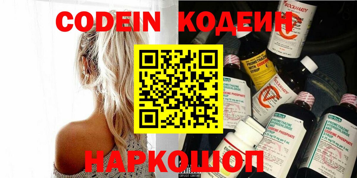 Кодеиновый сироп Lean Purple Drank  Codein напиток Lean (лин)  Георгиевск  Вход с VPN 